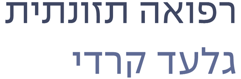 גלעד קרדי רפואה תזונתית